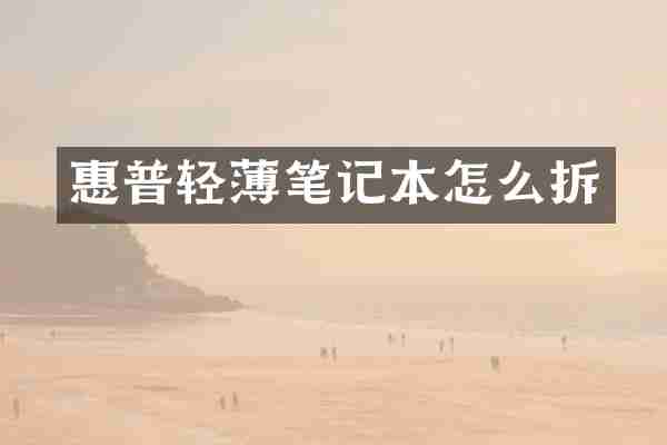 惠普轻薄笔记本怎么拆