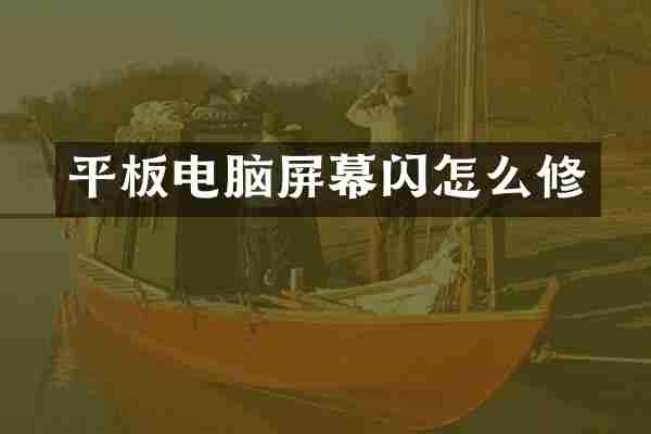 平板电脑屏幕闪怎么修