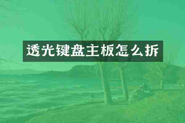 透光键盘主板怎么拆