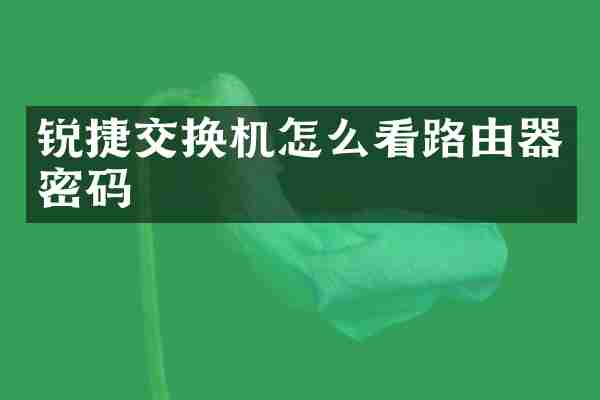 锐捷交换机怎么看路由器密码