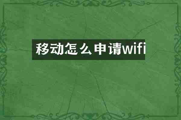 移动怎么申请wifi