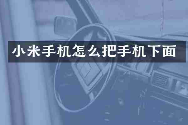 小米手机怎么把手机下面