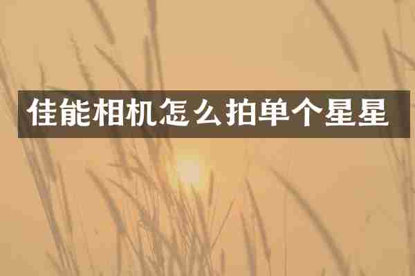 佳能相机怎么拍单个星星