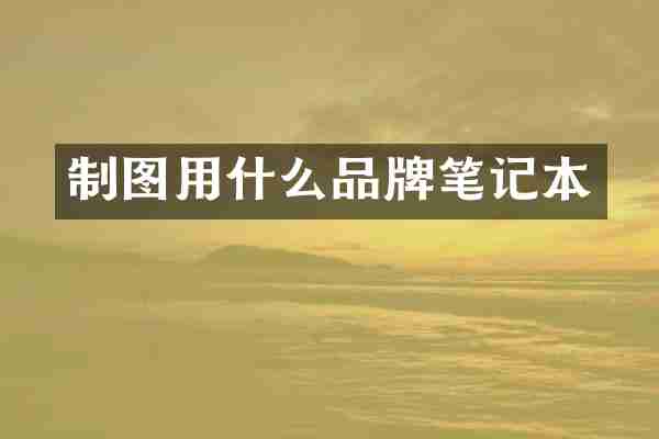 制图用什么品牌笔记本