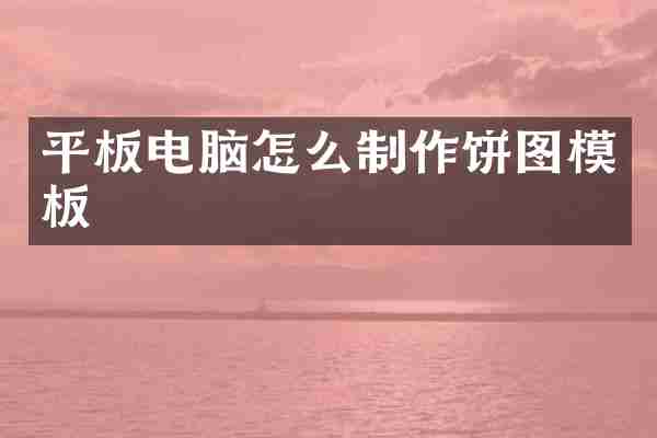 平板电脑怎么制作饼图模板