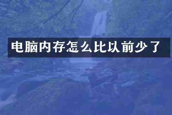 电脑内存怎么比以前少了