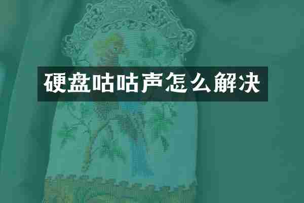 硬盘咕咕声怎么解决