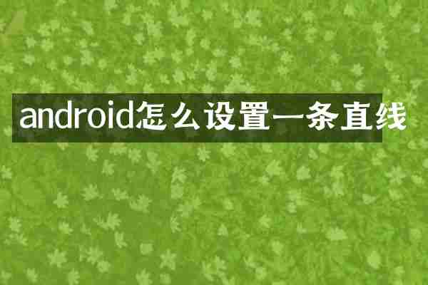 android怎么设置一条直线