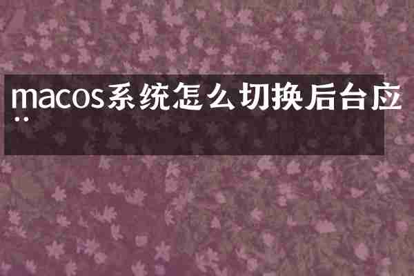 macos系统怎么切换后台应用