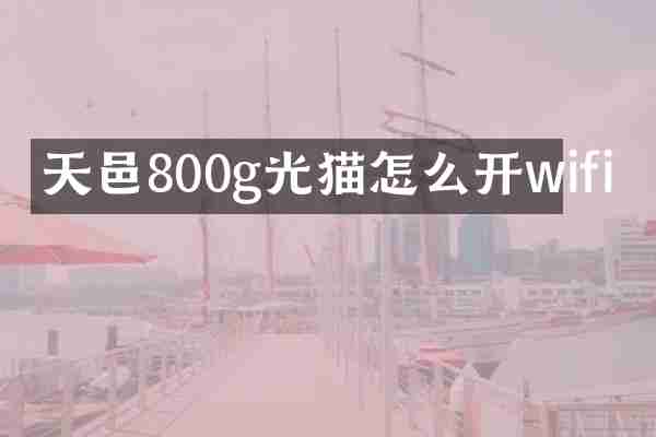 天邑800g光猫怎么开wifi