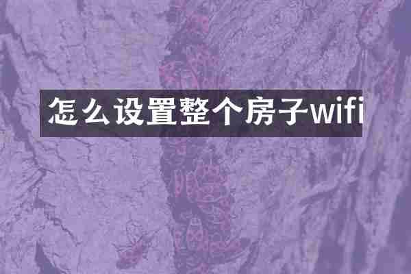 怎么设置整个房子wifi