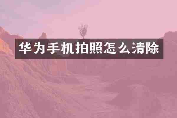华为手机拍照怎么清除