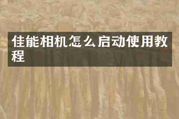佳能相机怎么启动使用教程