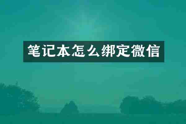 笔记本怎么绑定微信