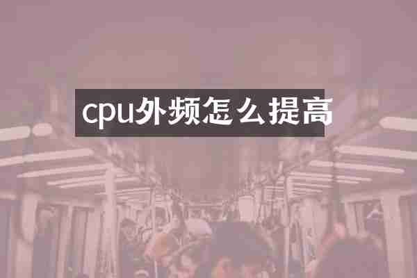 cpu外频怎么提高