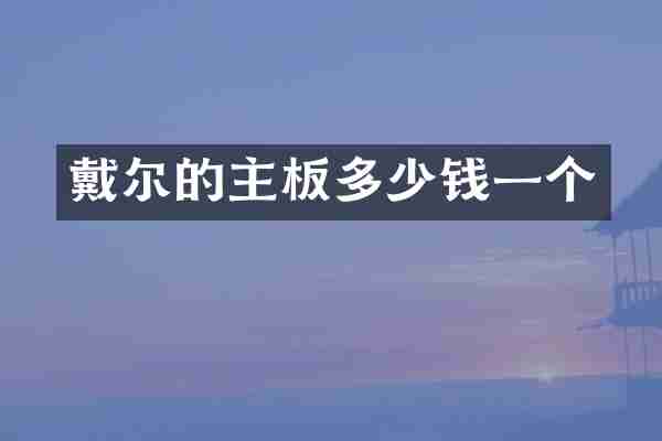 戴尔的主板多少钱一个
