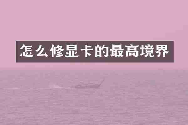 怎么修显卡的最高境界
