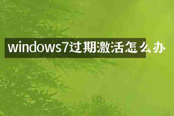 windows7过期激活怎么办