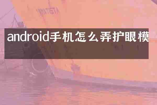 android手机怎么弄护眼模式