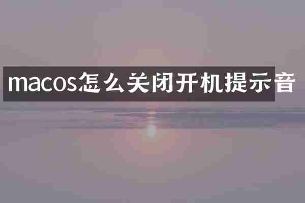 macos怎么关闭开机提示音