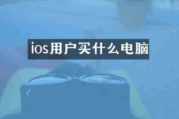 ios用户买什么电脑