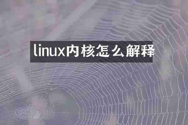 linux内核怎么解释