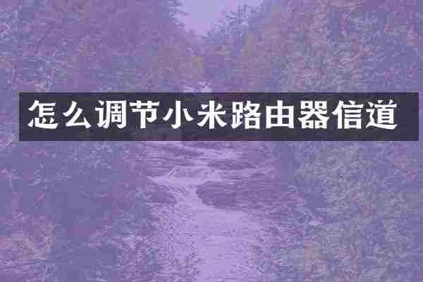怎么调节小米路由器信道