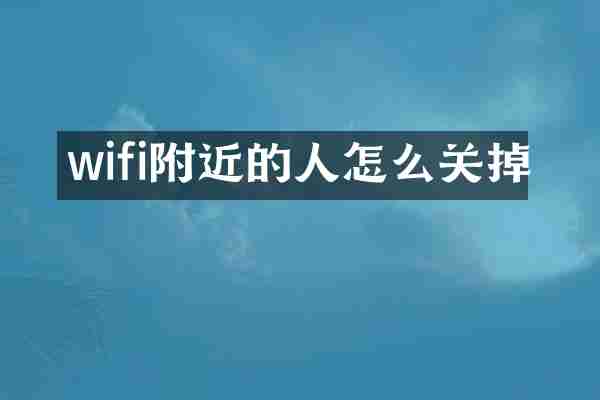 wifi附近的人怎么关掉