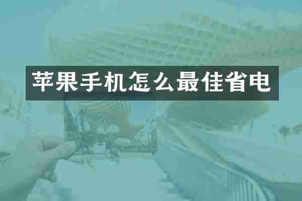 苹果手机怎么最佳省电