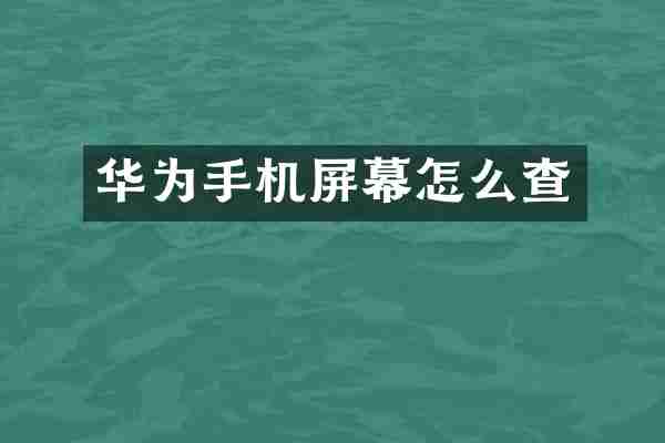 华为手机屏幕怎么查