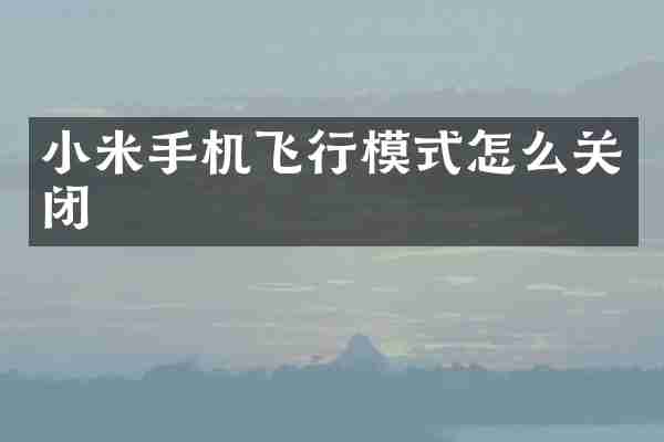 小米手机飞行模式怎么关闭