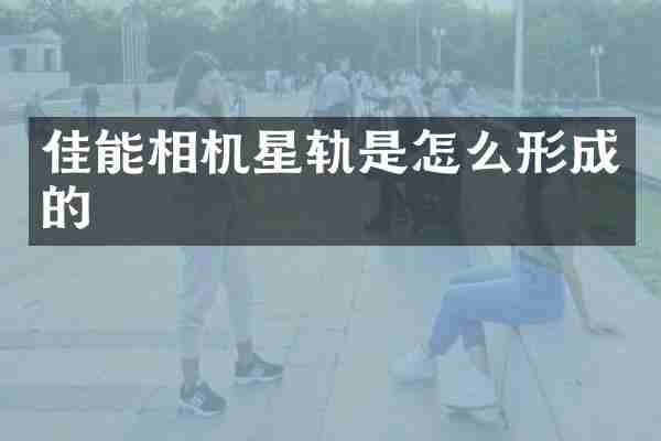 佳能相机星轨是怎么形成的
