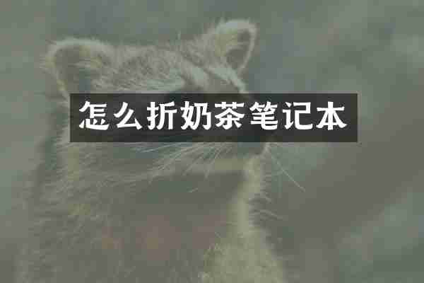 怎么折奶茶笔记本