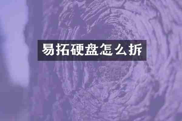 易拓硬盘怎么拆