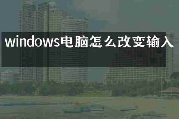 windows电脑怎么改变输入法