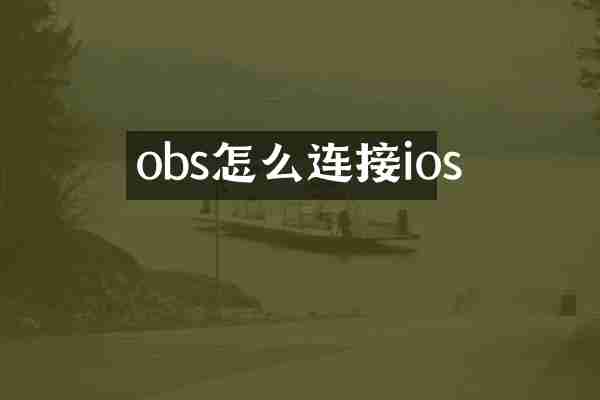 obs怎么连接ios