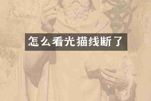 怎么看光猫线断了