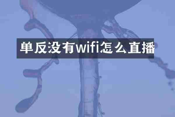 单反没有wifi怎么直播