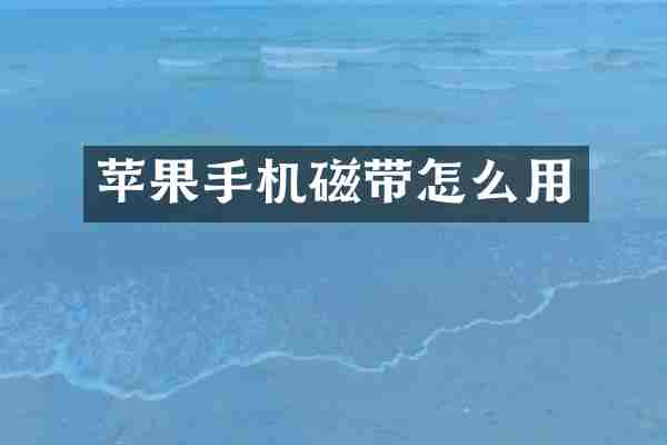 苹果手机磁带怎么用