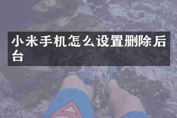 小米手机怎么设置删除后台