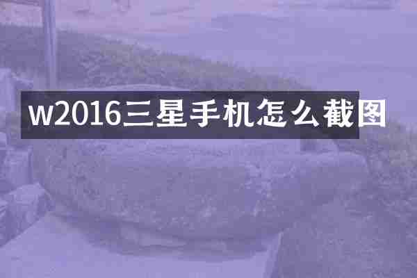 w2016三星手机怎么截图