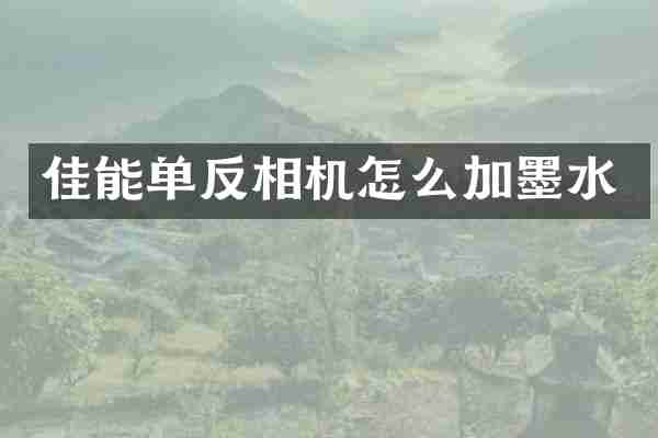 佳能单反相机怎么加墨水