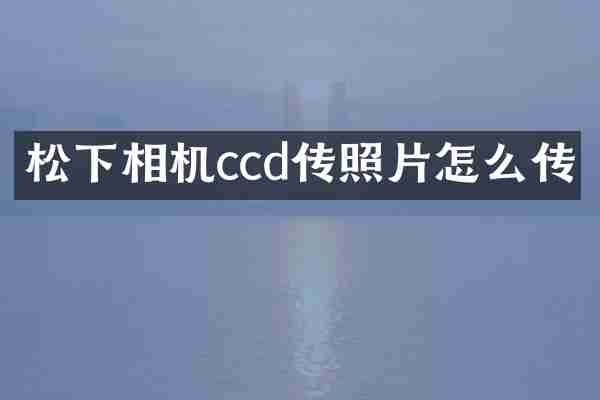 松下相机ccd传照片怎么传