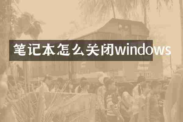 笔记本怎么关闭windows