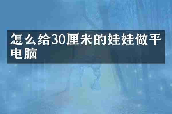 怎么给30厘米的娃娃做平板电脑