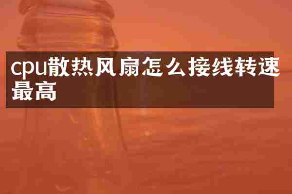 cpu散热风扇怎么接线转速最高
