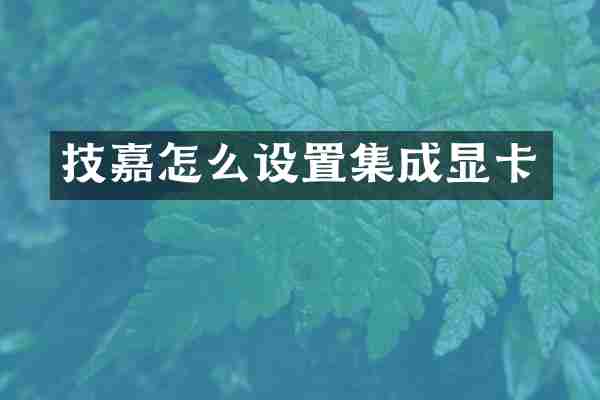技嘉怎么设置集成显卡
