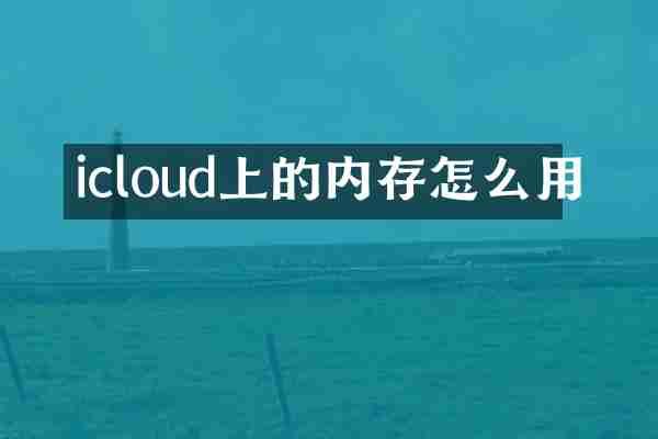 icloud上的内存怎么用