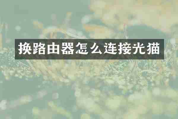 换路由器怎么连接光猫