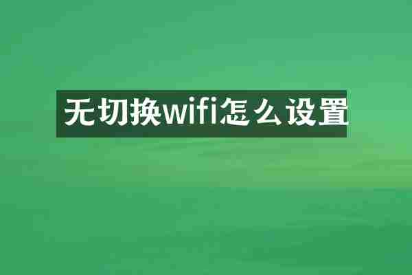 无切换wifi怎么设置